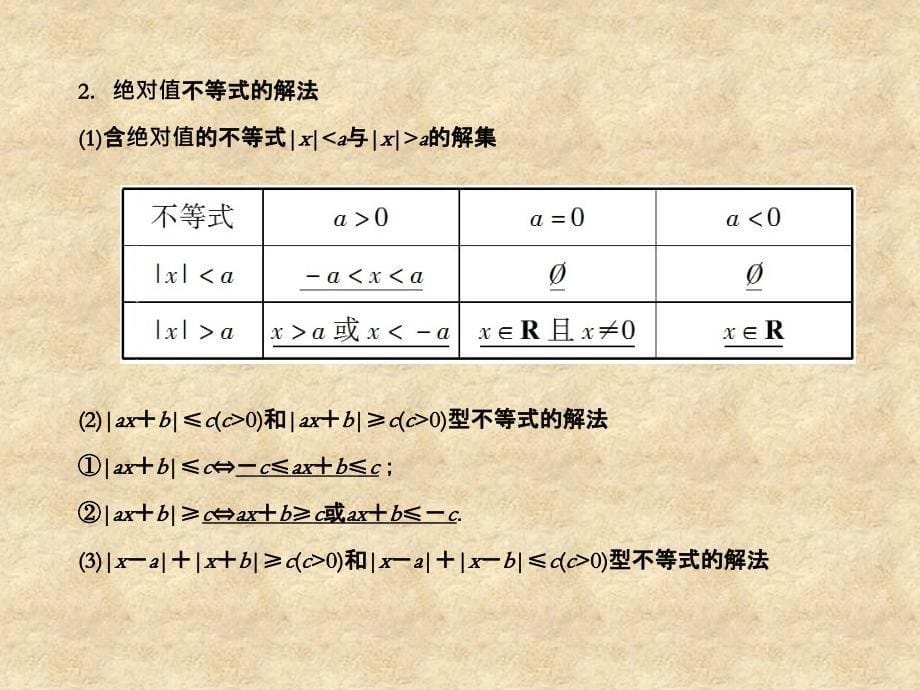 高考数学一轮复习 不等式选讲 绝对值不等式调研课件 文 新人教版A_第5页