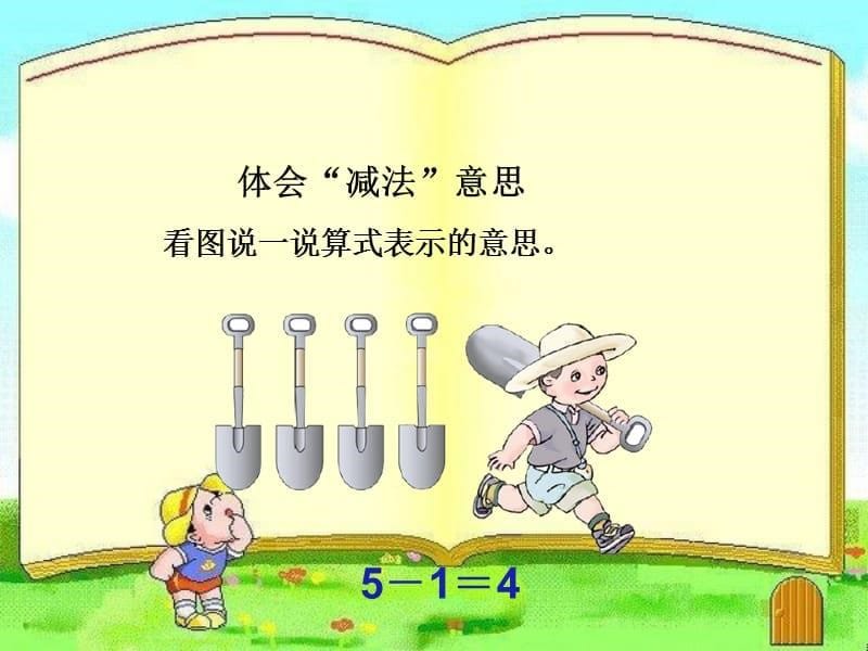 小学一年级数学课文1～5的认识和加减法_第5页