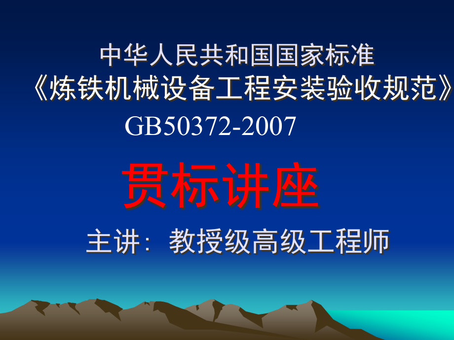 宝冶唐燕《炼铁机械设备工程安装验收规范》精编版_第1页