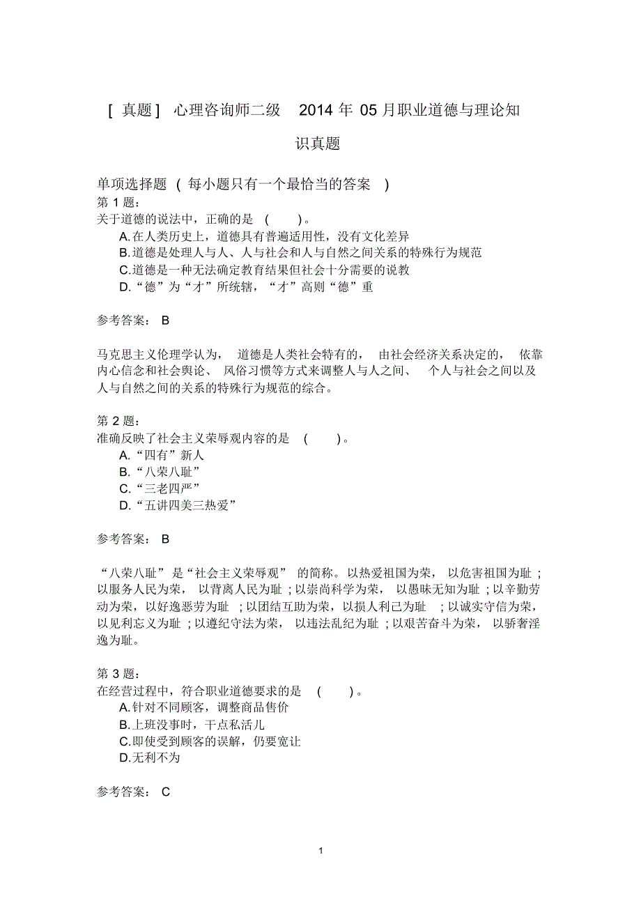 心理咨询师二级2014年05月职业道德与理论知识真题_第1页