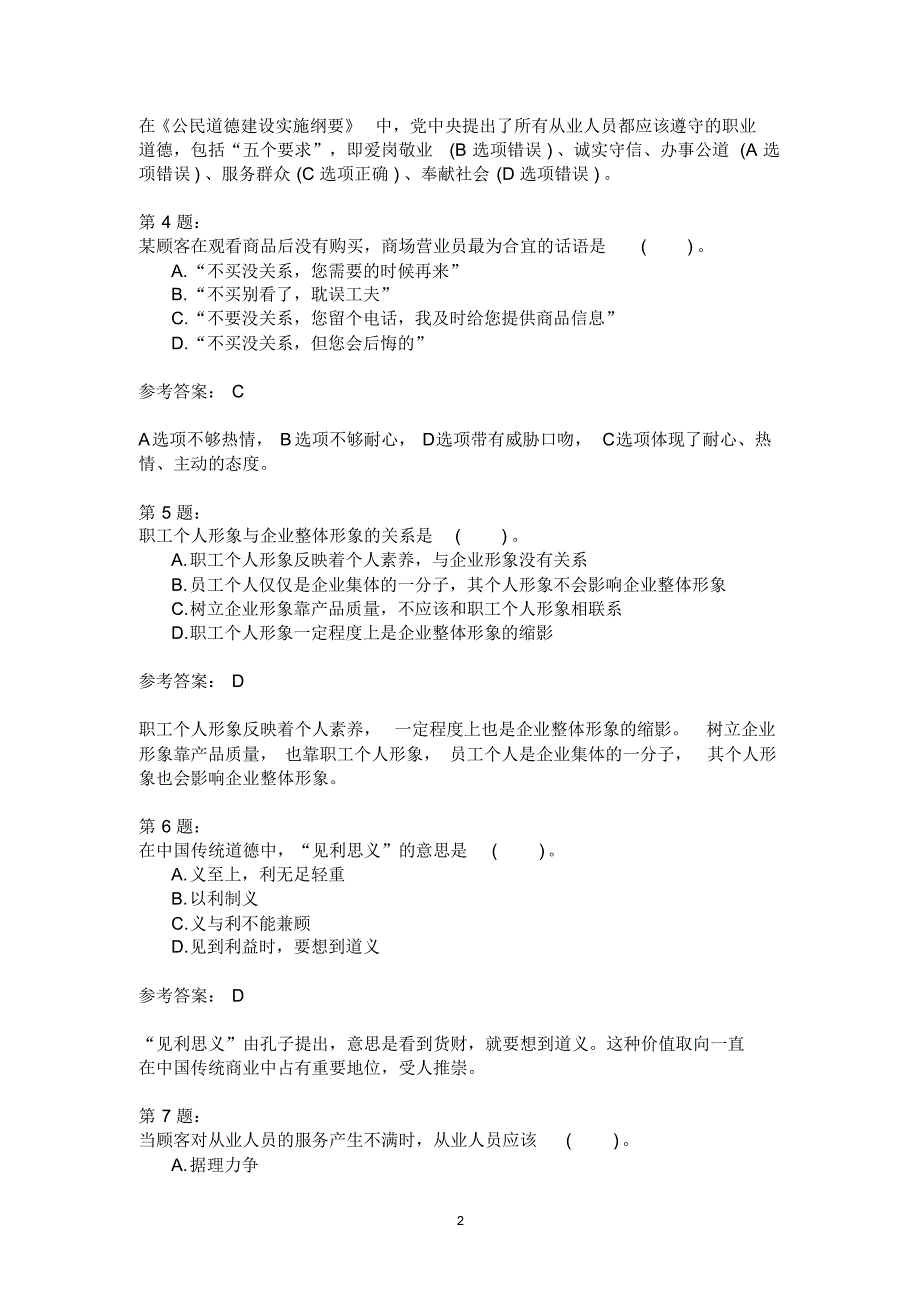 心理咨询师二级2014年05月职业道德与理论知识真题_第2页