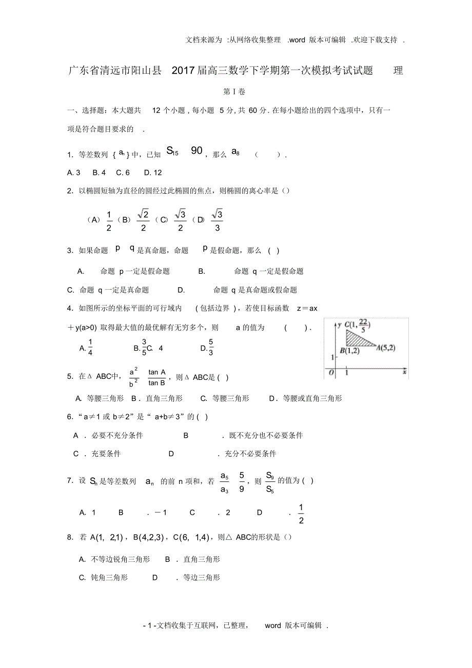 广东省清远市阳山县2020届高三数学下学期第一次模拟考试试题理_第1页