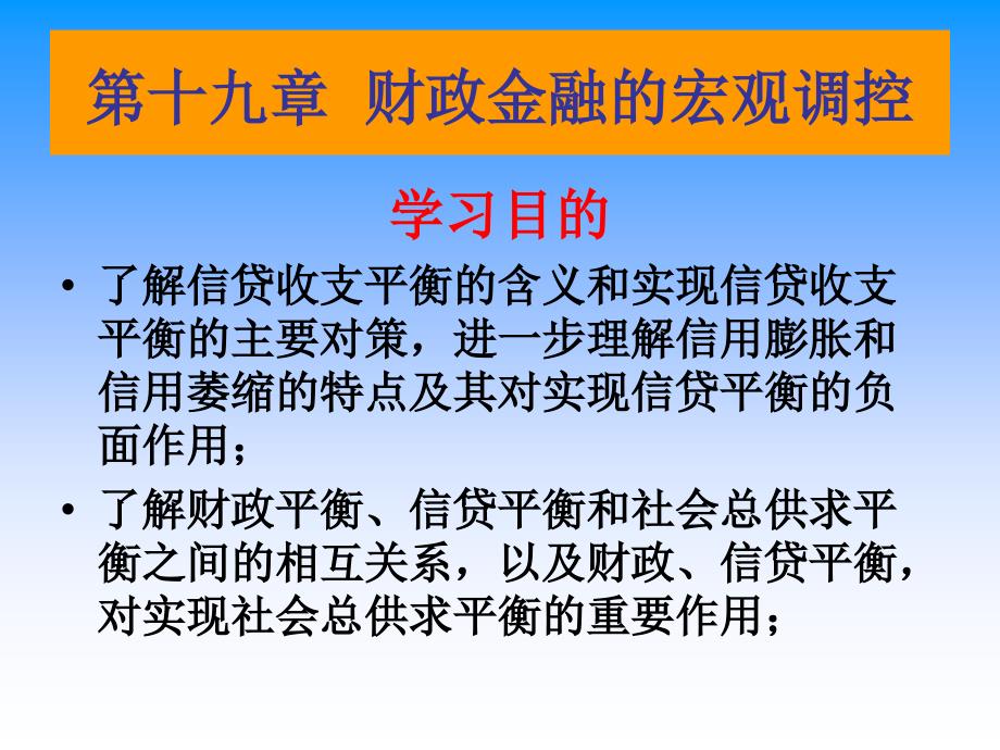 财政与金融第十九章教学幻灯片_第1页