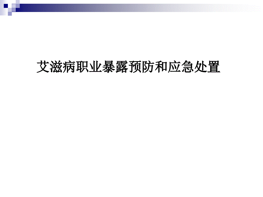 艾滋病职业暴露预防和应急处置讲义教材_第1页