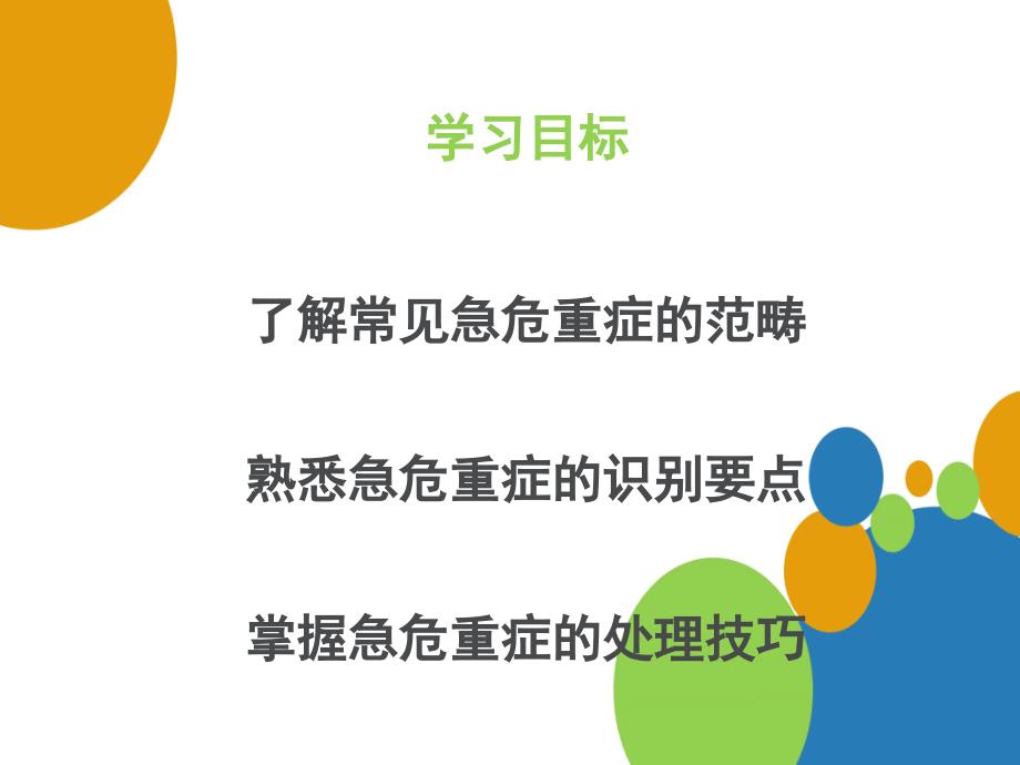 常见急危重症的快速识别模板教材课程_第3页