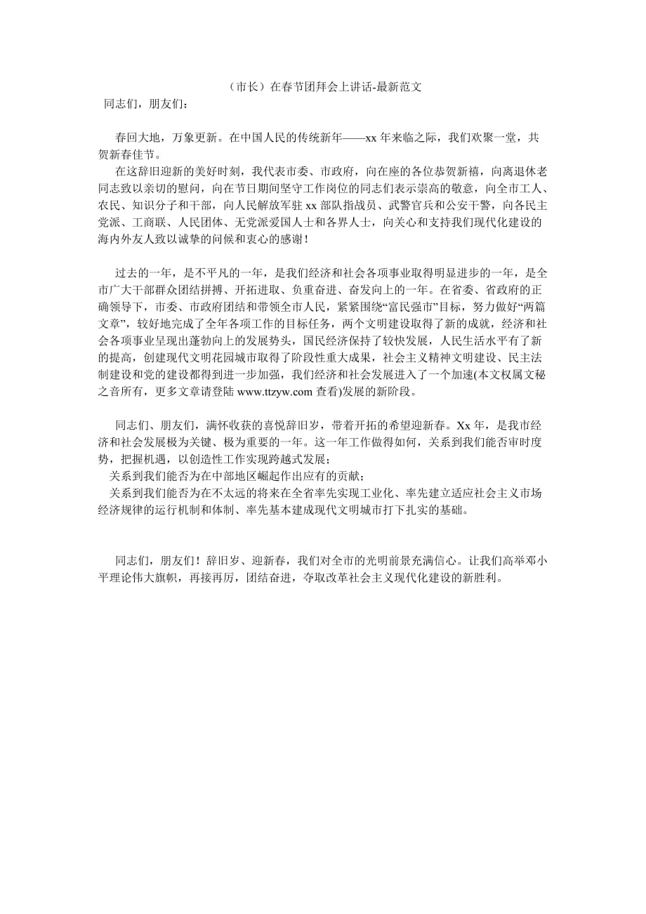 （市长）在春节团拜会上讲话-最新范文_第1页
