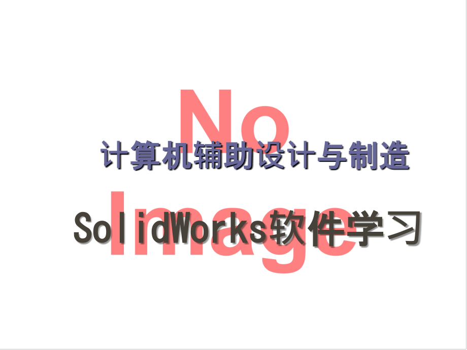 SolidWorks2012基础教程复习课程_第1页