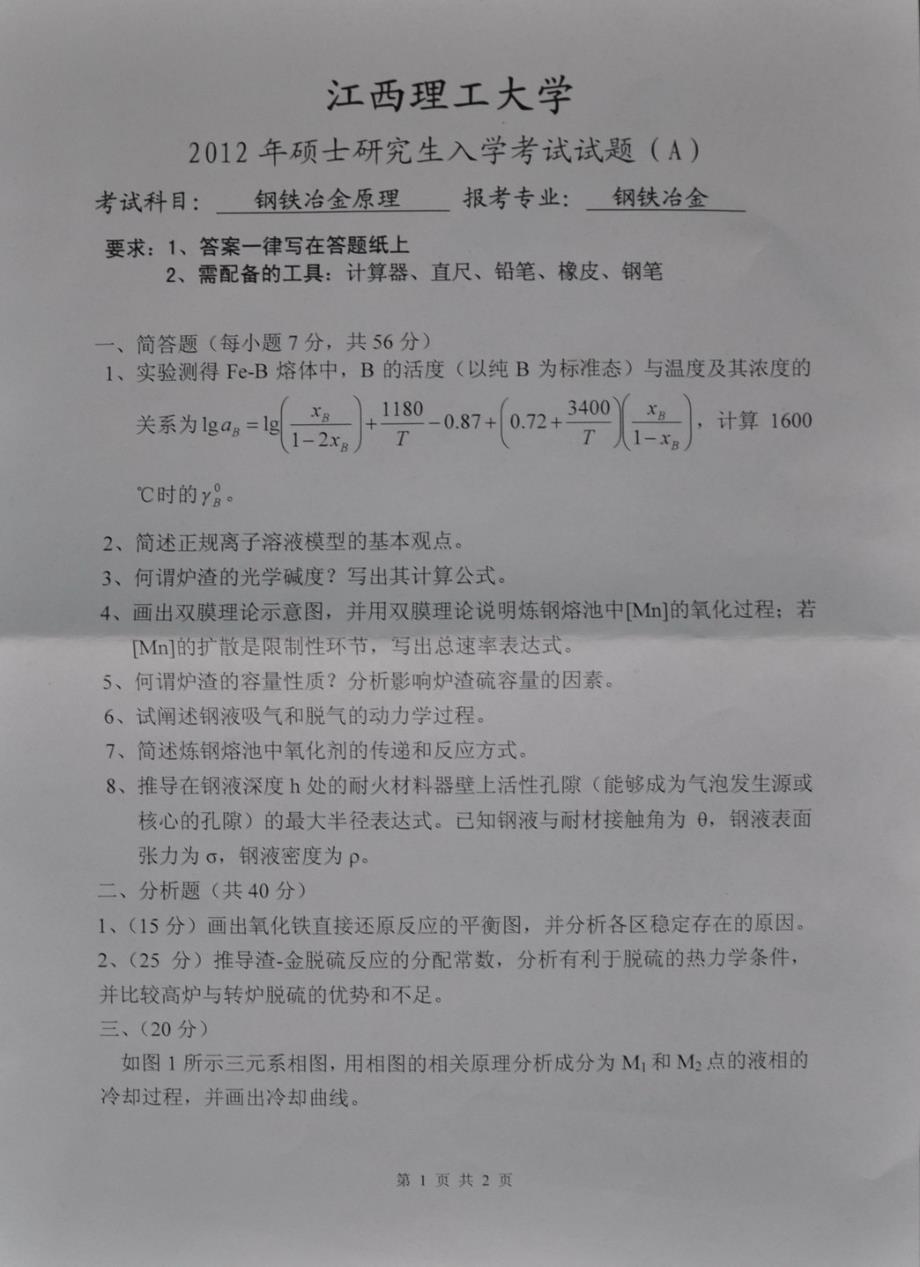 江西理工大学813《钢铁冶金原理》考研真题2012年_第2页