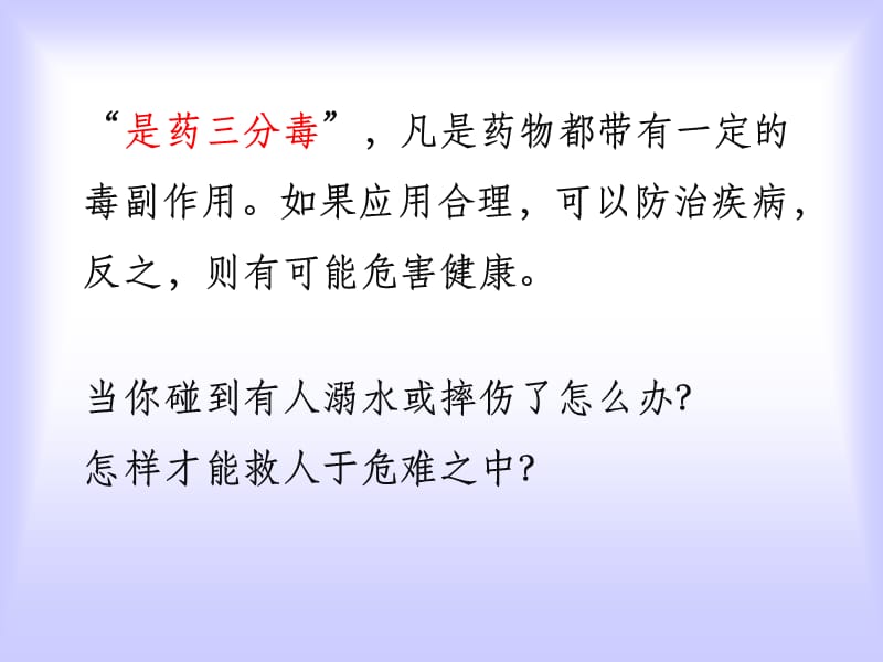 八下82用药与急救复习课程_第3页