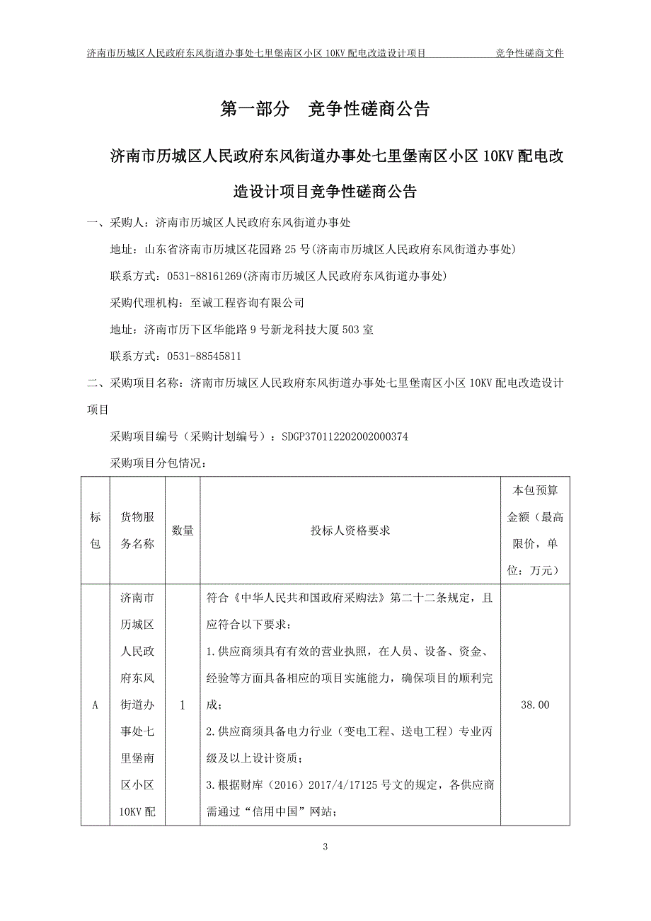 东风街道办事处七里堡南区小区10KV配电改造设计项目招标文件_第3页