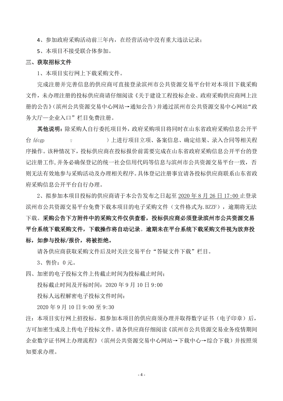 博兴县市民文化中心电梯采购项目招标文件_第4页