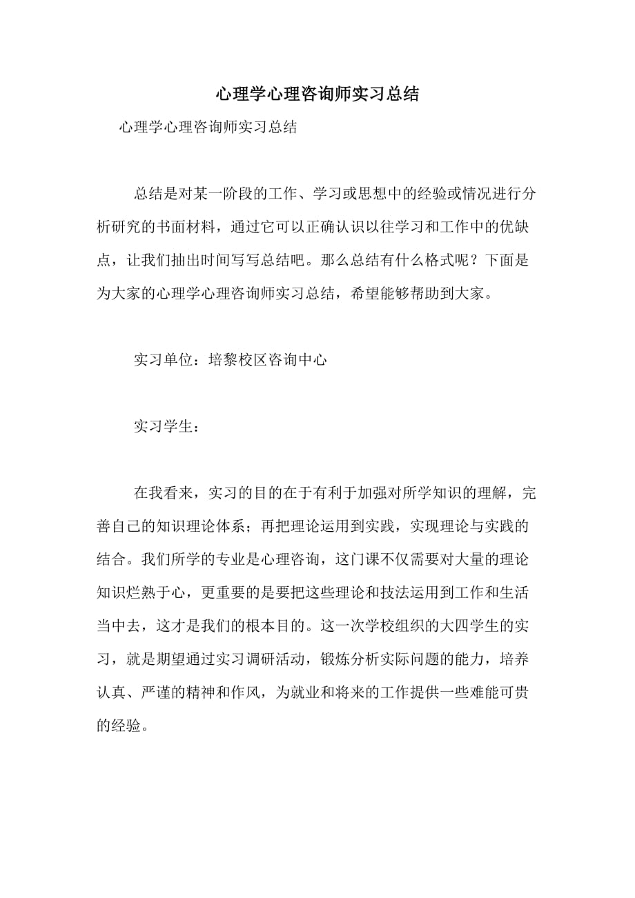 心理学心理咨询师实习总结_第1页