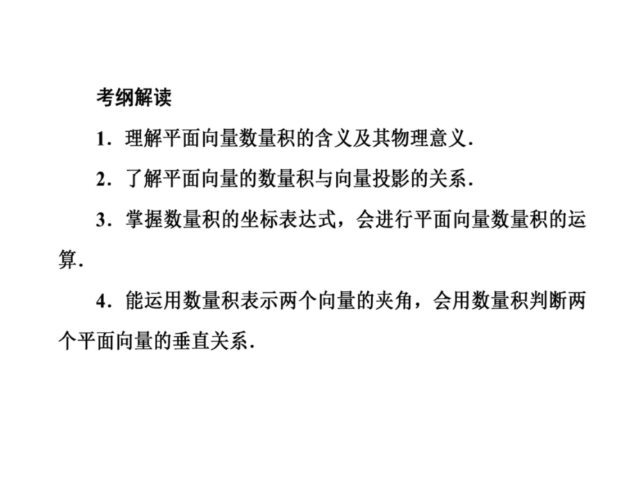 2013届高考北师大版数学总复习课件：53平面向量的数量积幻灯片资料_第4页