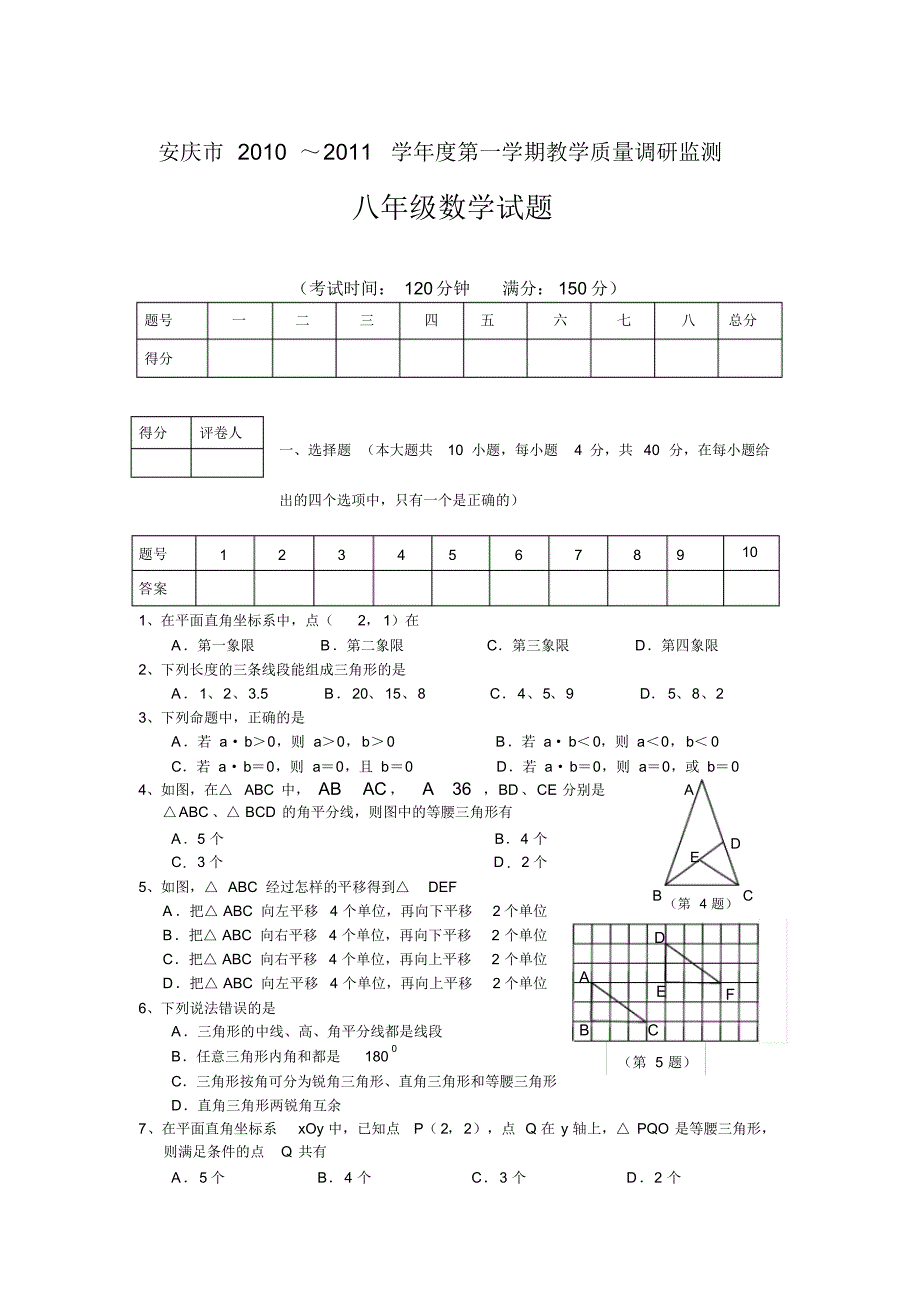 安庆市2010-2011学年度第一学期教学质量调研监测八年级数学试题及答案_第1页