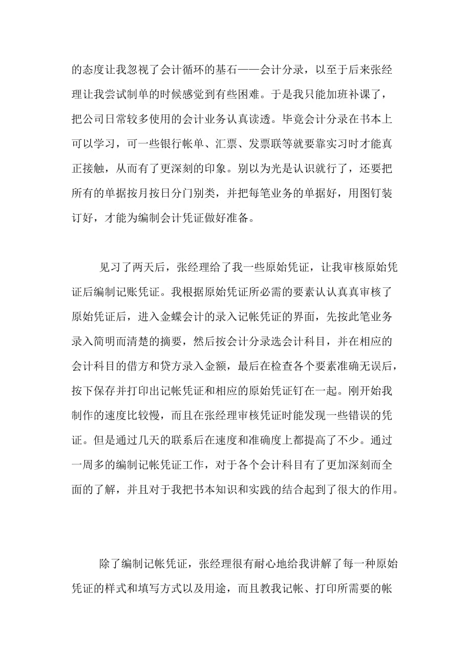 关于会计毕业实习总结_第2页