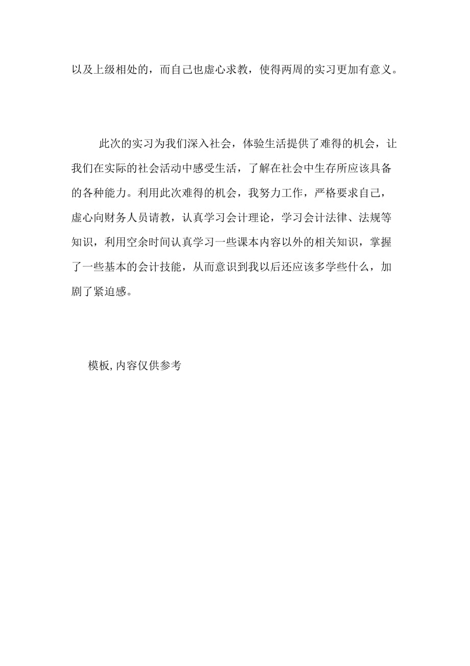 关于会计毕业实习总结_第4页