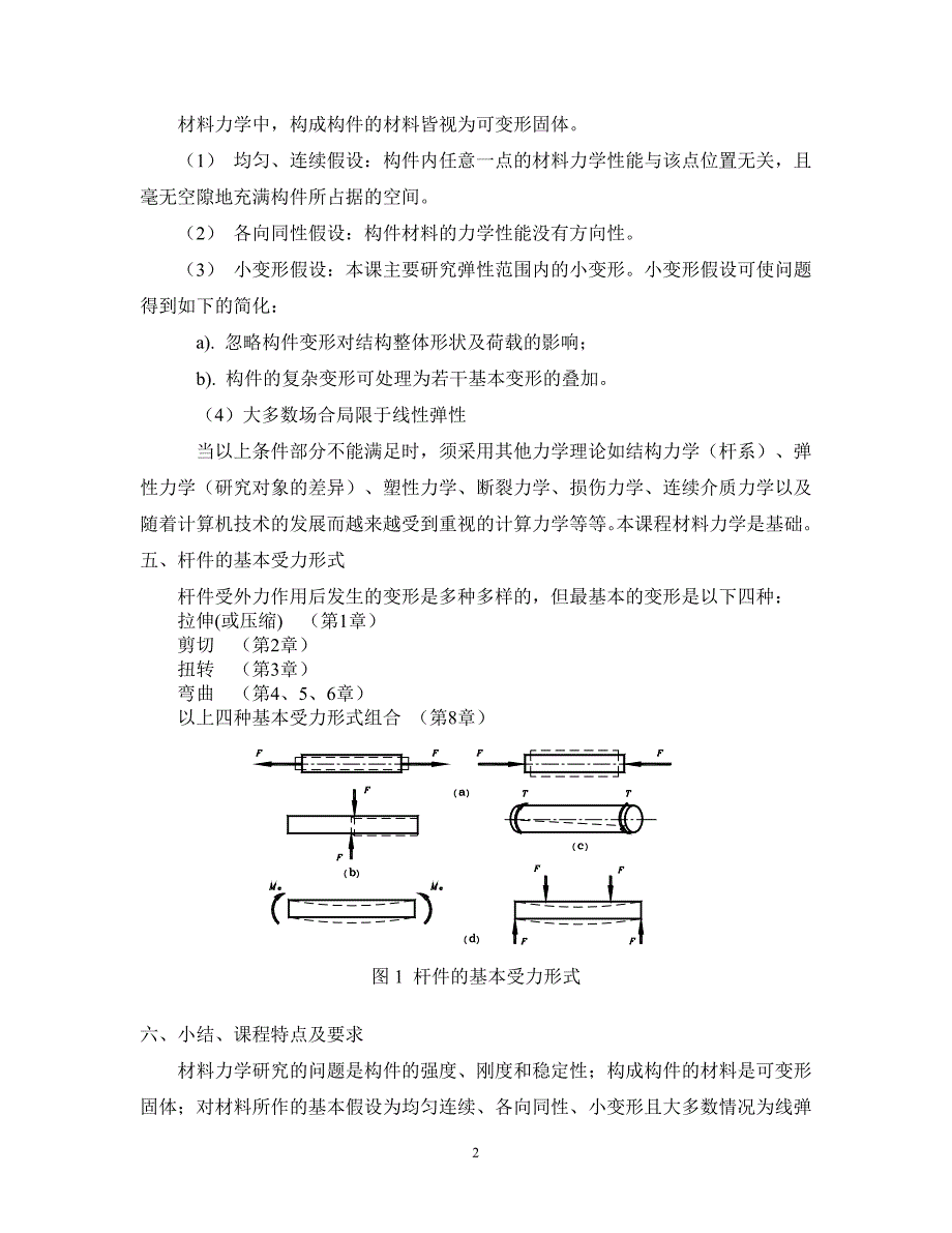 武汉大学《材料力学》考研重点笔记_第3页