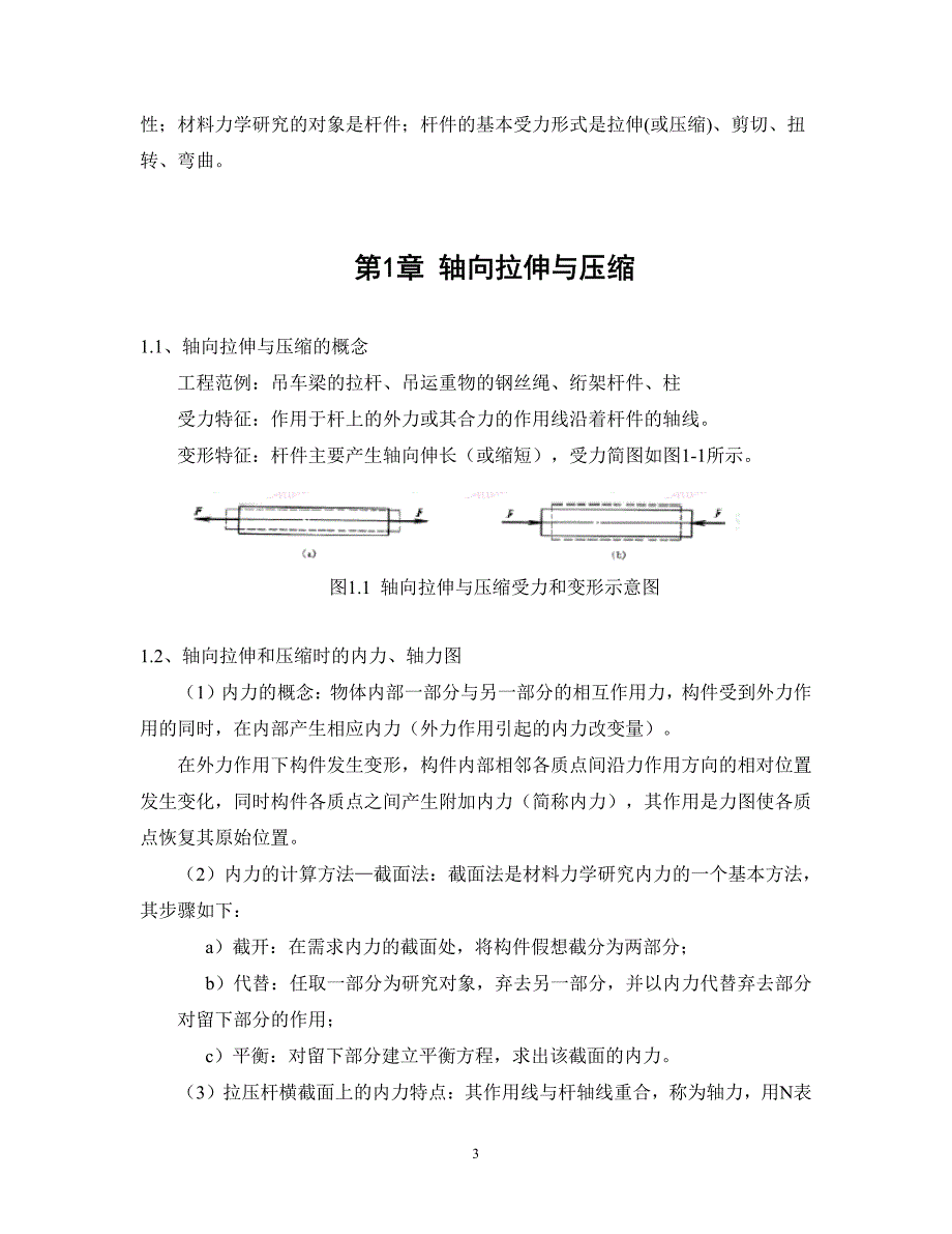 武汉大学《材料力学》考研重点笔记_第4页