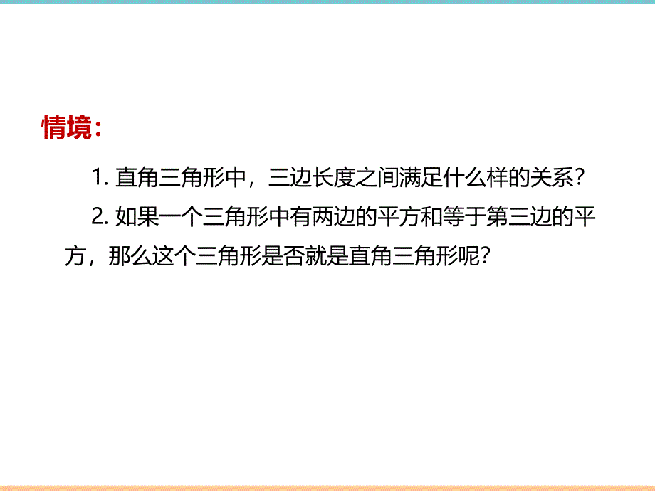 北师大版数学八年级上册第一章《一定是直角三角形吗》优质课件_第2页