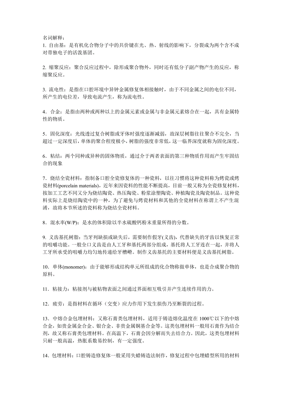 中南大学《口腔材料学》考研复习题库_第2页