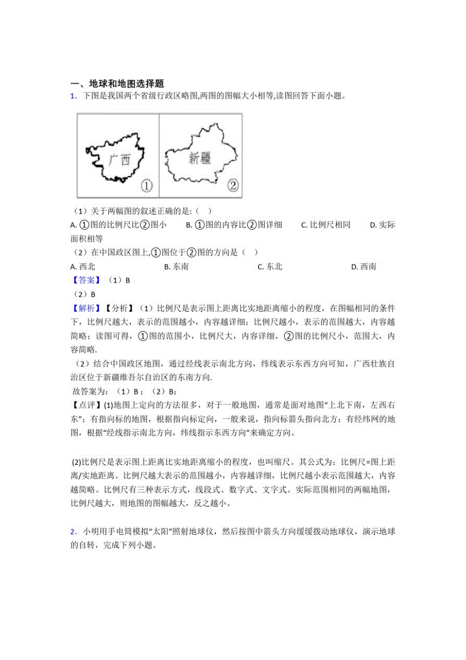 平顶山市初中地理地球和地图练习题(及答案)_第1页