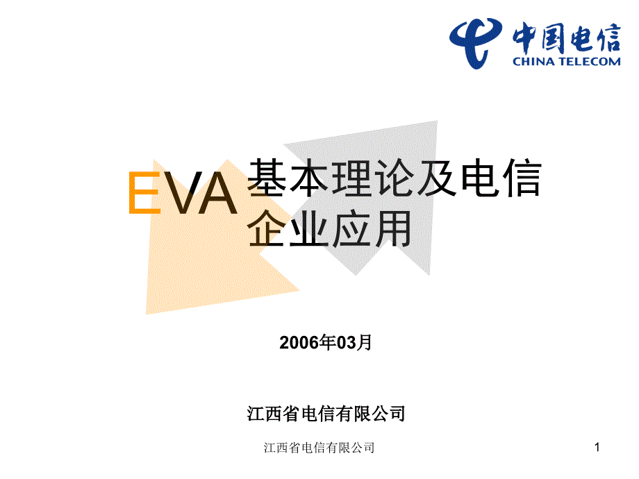 EVA基本理论及电信企业应用知识分享_第1页