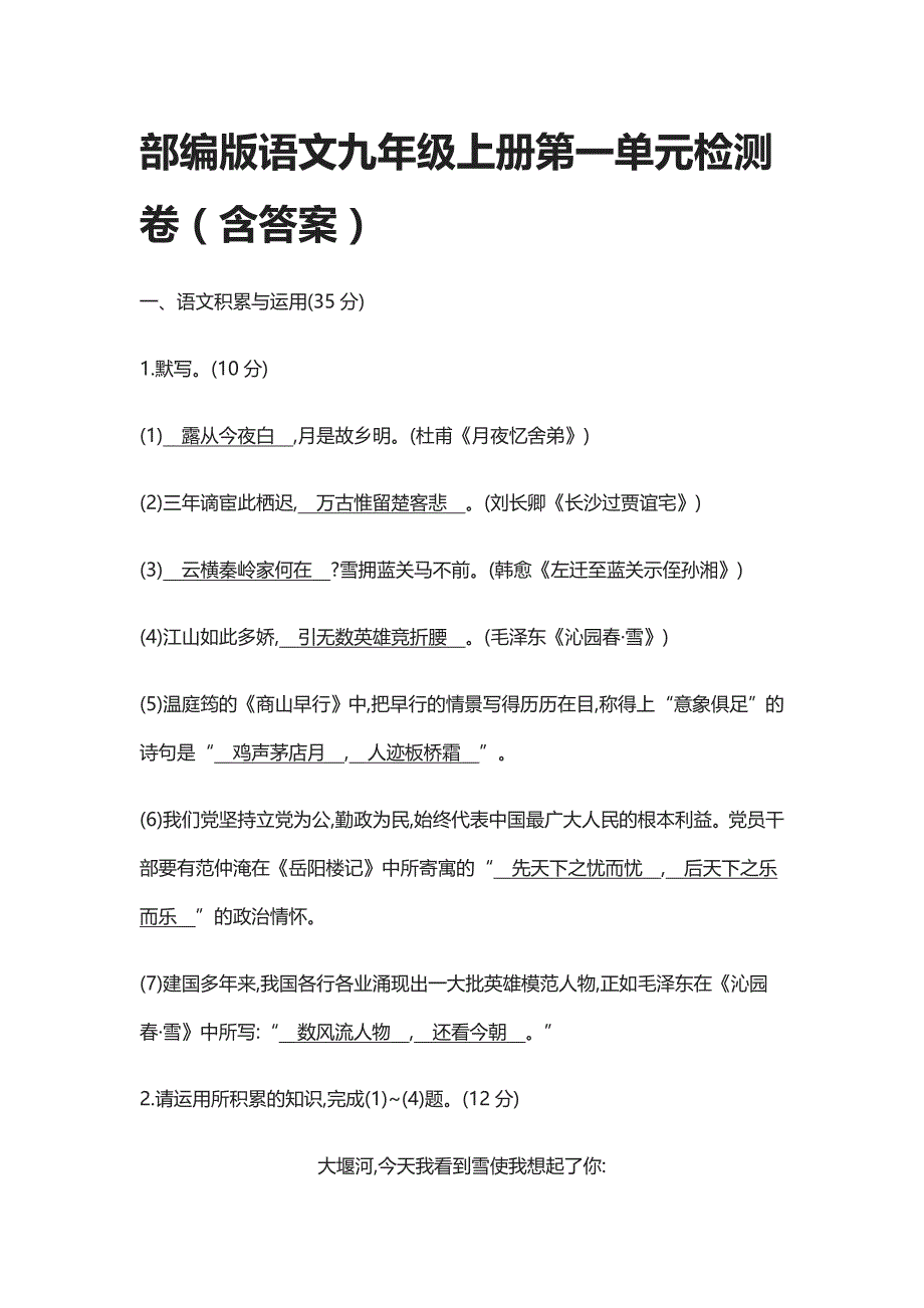 (全)2021部编版语文九年级上册第一单元检测卷（含答案）_第1页