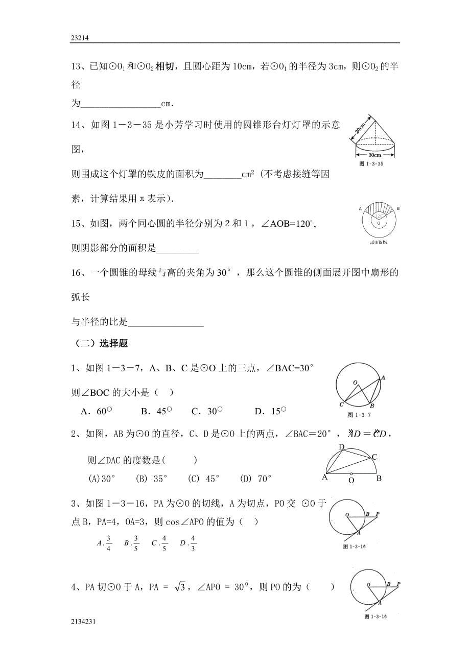 京华中学初三数学辅导班学习资料8 圆_第5页