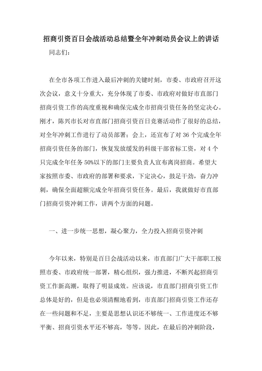 招商引资百日会战活动总结暨全年冲刺动员会议上的讲话_第1页