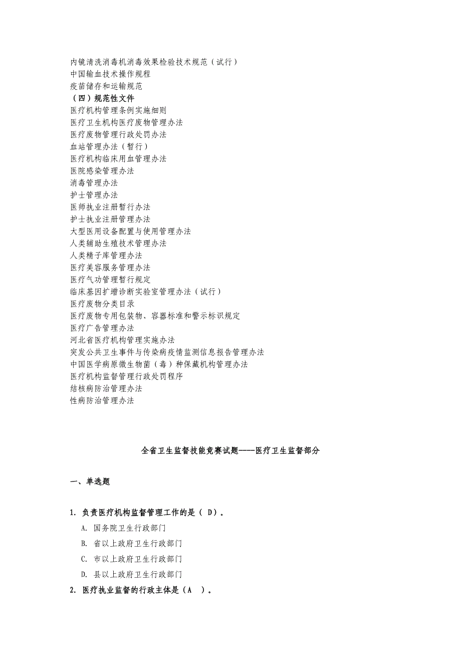 卫生监督技能竞赛题库医疗执法和传染病防治监督_第2页