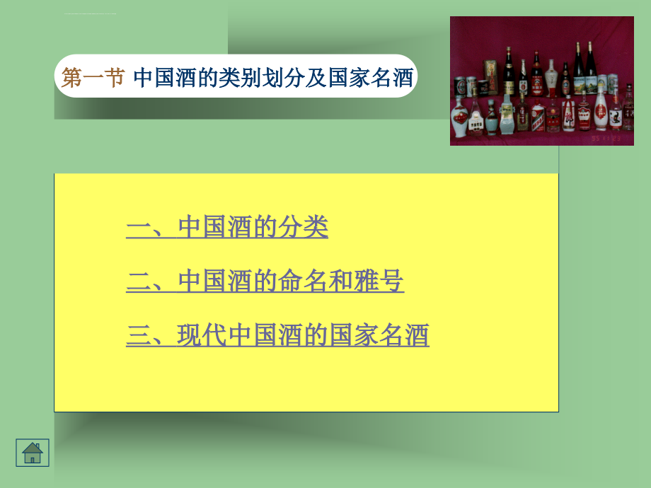 中国酒的种类和命名课件_第1页