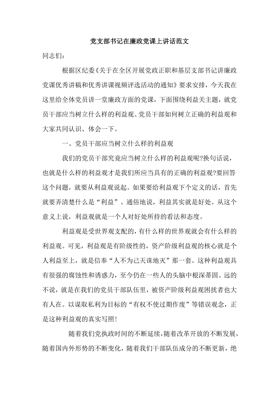 党支部书记在廉政党课上讲话范文_第1页