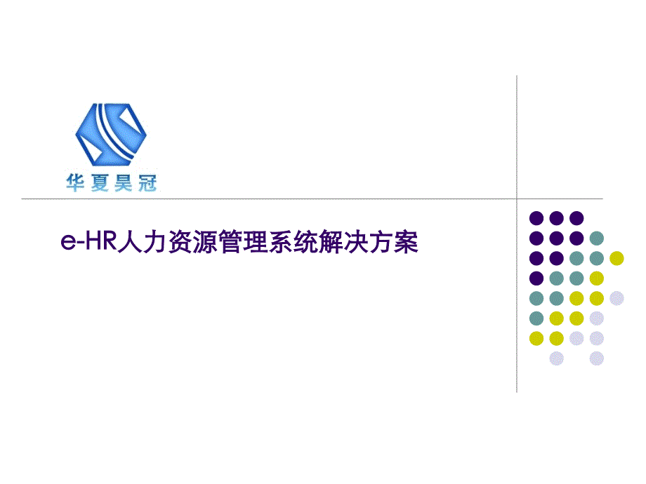 e-HR人力资源管理系统解决方案--普及版演示教学_第1页