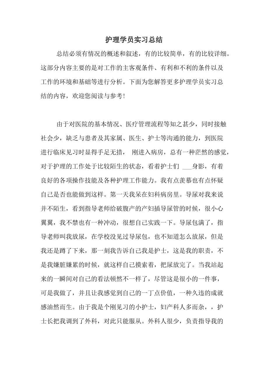 护理学员实习总结_第1页