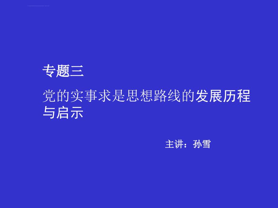 专题三党的实事求是思想路线的发展历程与启示课件_第1页