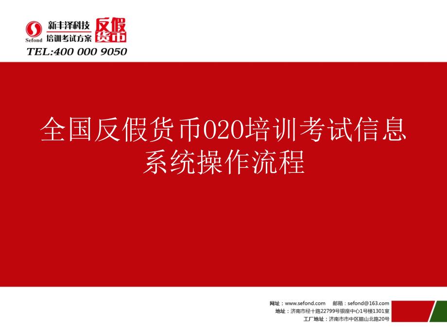 2015金融机构反假货币020培训考试信息系统操作指南演示教学_第1页