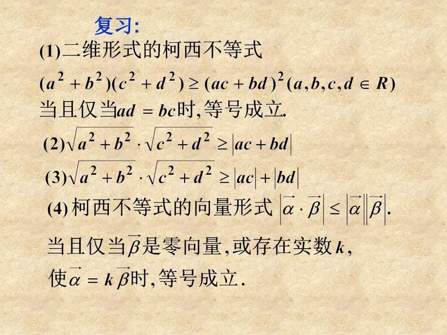 高二数学选修柯西不等式与排序不等式课件_第5页