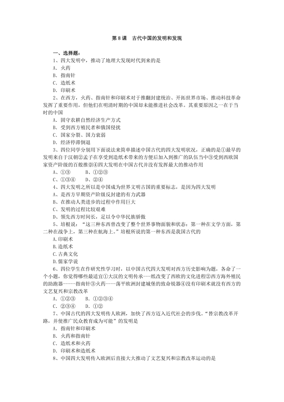 2012年高考历史一轮基础练习（必修三）第8课 古代中国的发明和发现_第1页