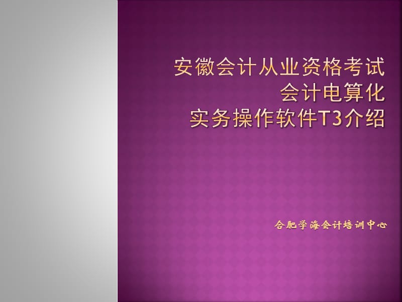 安徽会计从业资格考试用友软件介绍C培训讲学_第1页