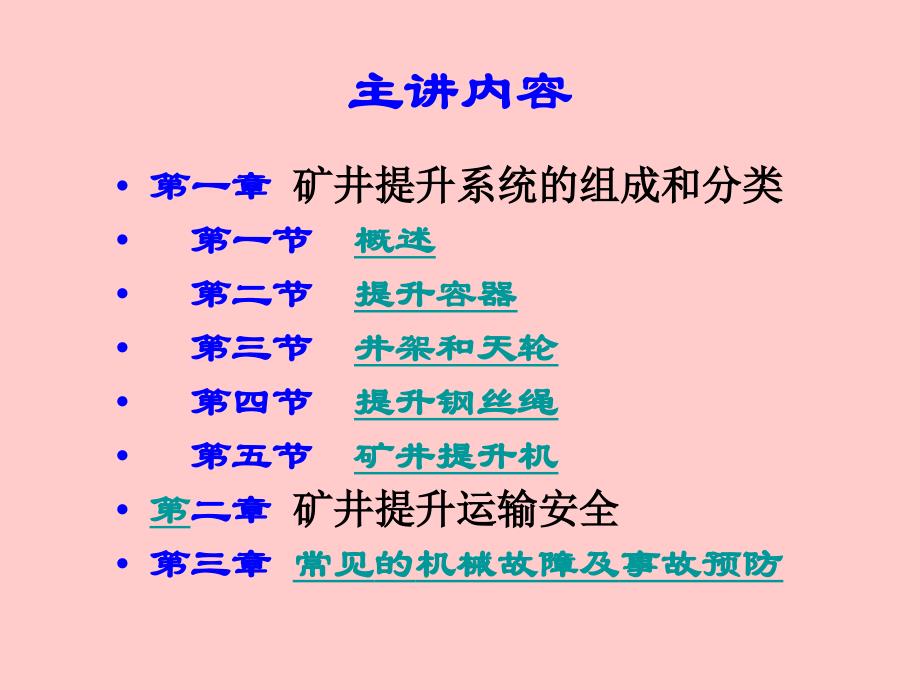 《煤矿机械的使用维护与故障处理》课件2号备用精编版_第2页