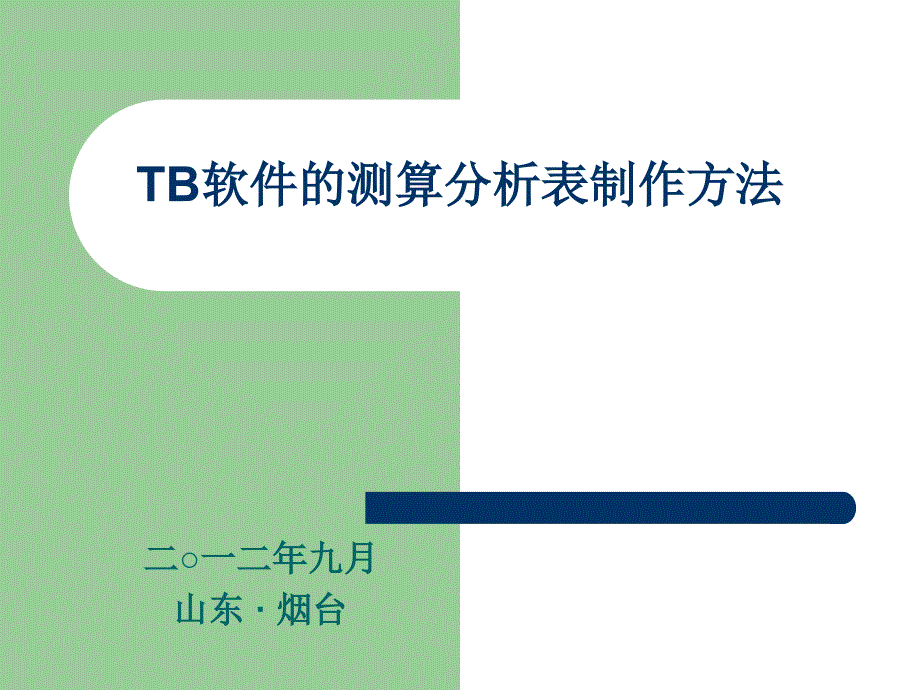 TB软件的测算分析表制作方法教材课程_第1页