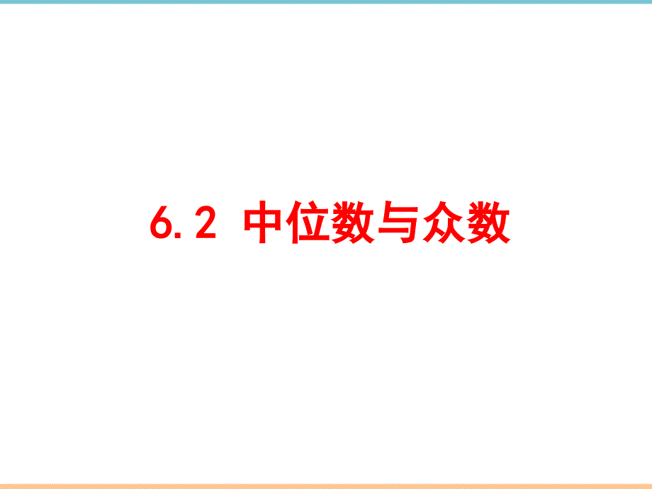 北师大版数学八年级上册第六章精品课件：中位数与众数_第1页