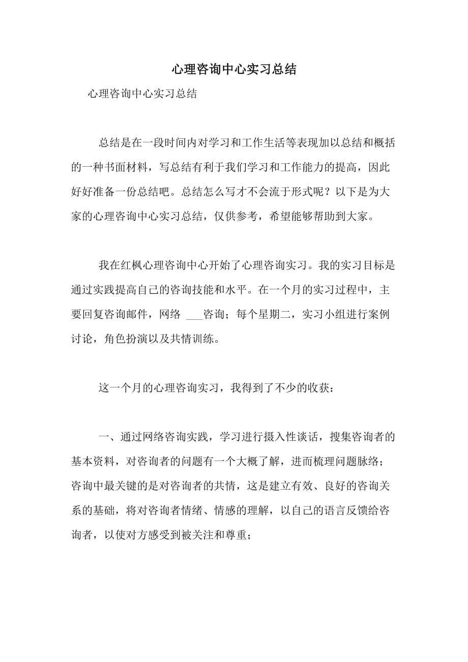 心理咨询中心实习总结_第1页