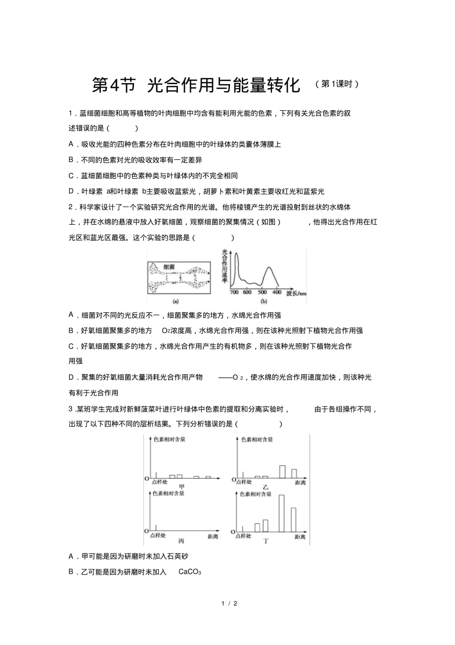 人教新课标高中生物必修一第4节光合作用与能量转化第1课时提高练习_第1页