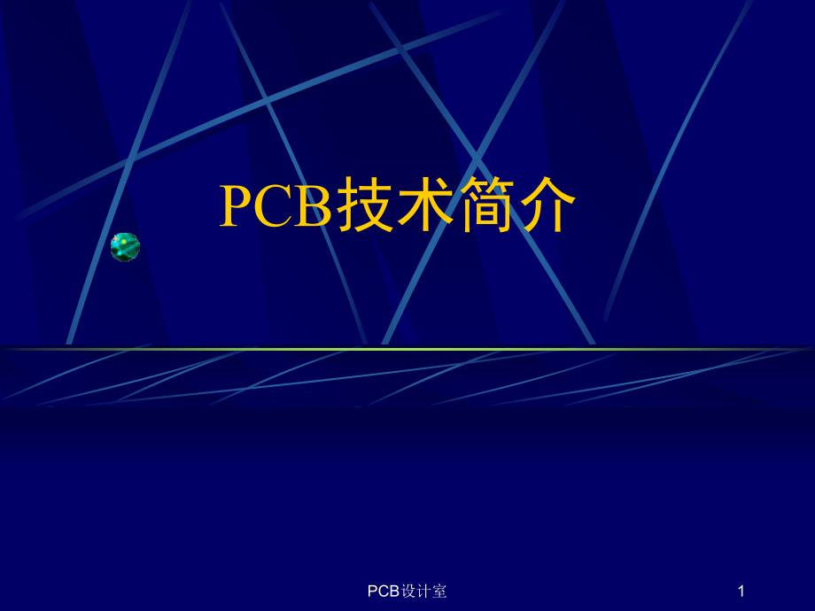 PCB技术简介26089知识课件_第1页