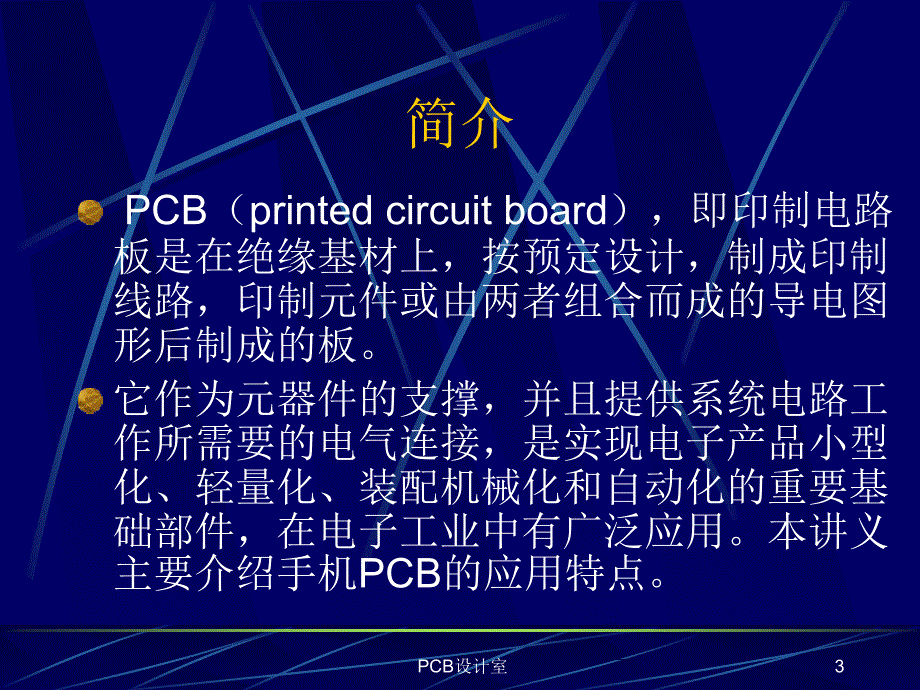 PCB技术简介26089知识课件_第3页