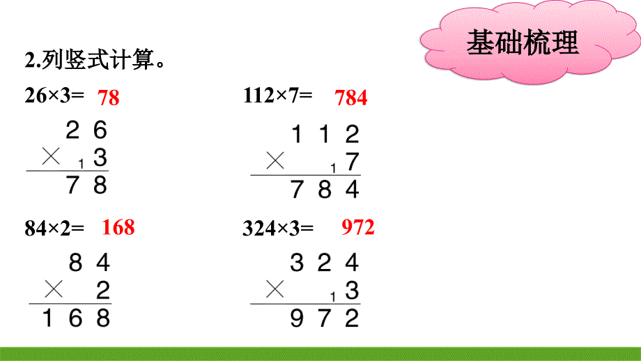 三年级上册数学训练课件-1.6两、三位数乘一位数(不进位) (共14张PPT)苏教版_第4页