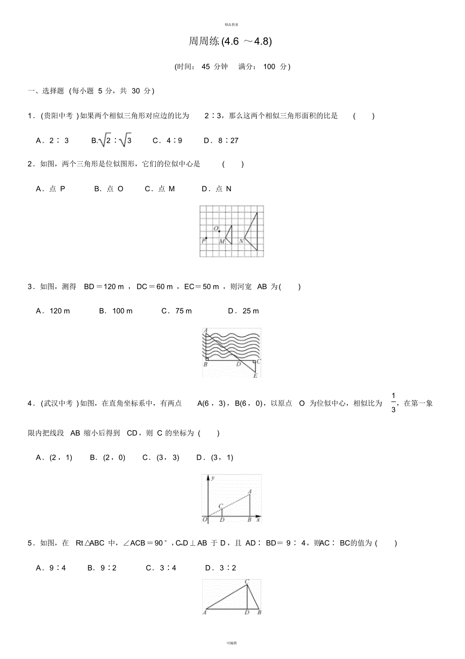 九年级数学上册4.6-4.8周周练(新版)北师大版_第1页