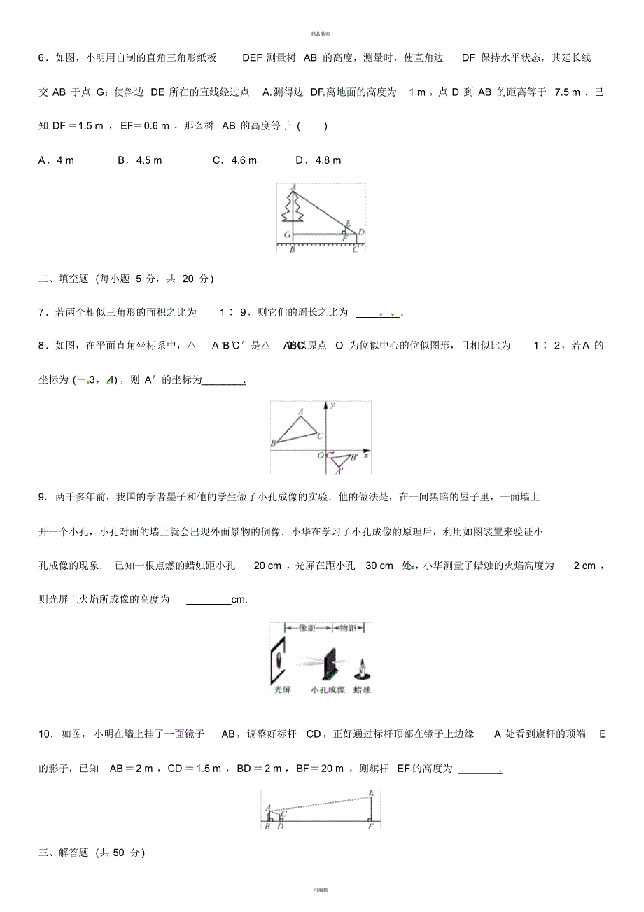 九年级数学上册4.6-4.8周周练(新版)北师大版_第2页