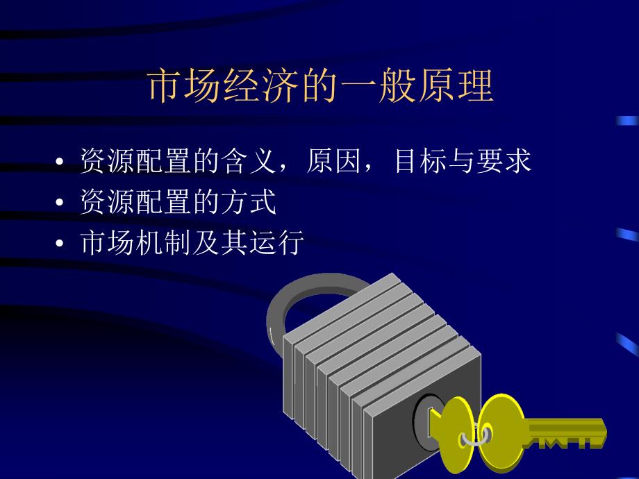 2010版社会主义市场经济理论与现代企业制度讲义资料_第3页